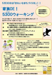 「家族ＤＥ！５３００(ごみゼロ) ウォーキング」詳細